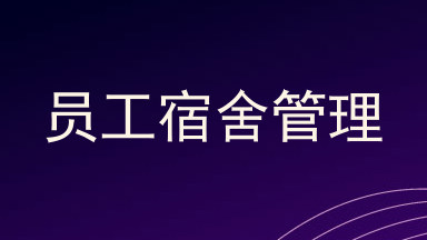 员工宿舍管理