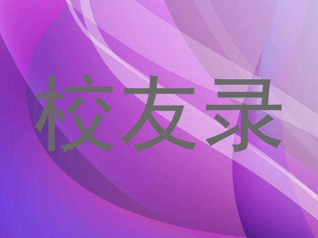 校友录