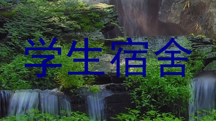 学生宿舍