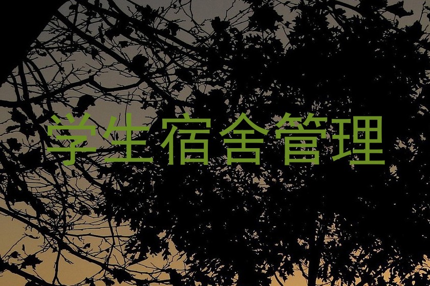 学生宿舍管理