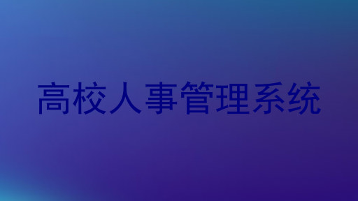 高校人事管理系统