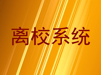 离校系统