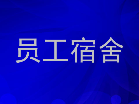 员工宿舍