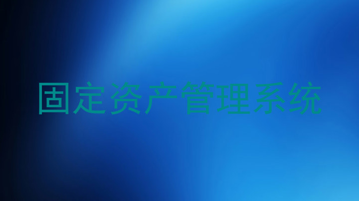 固定资产管理系统