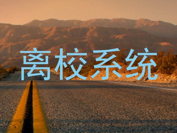 离校系统