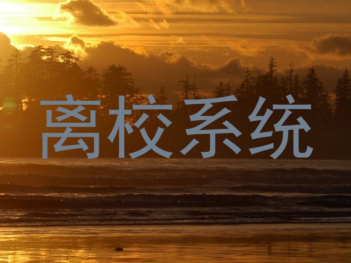 离校系统