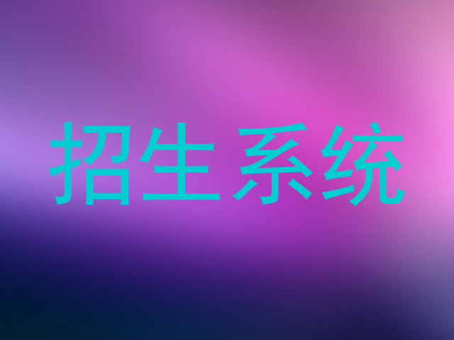 招生系统