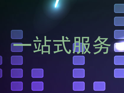 一站式服务