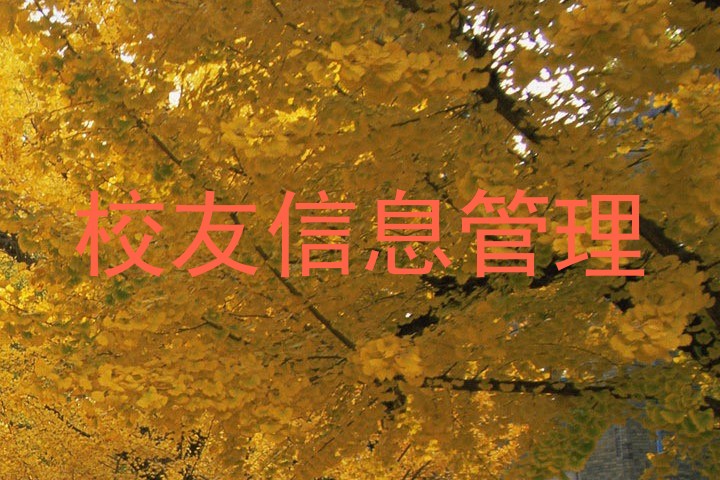 校友信息管理
