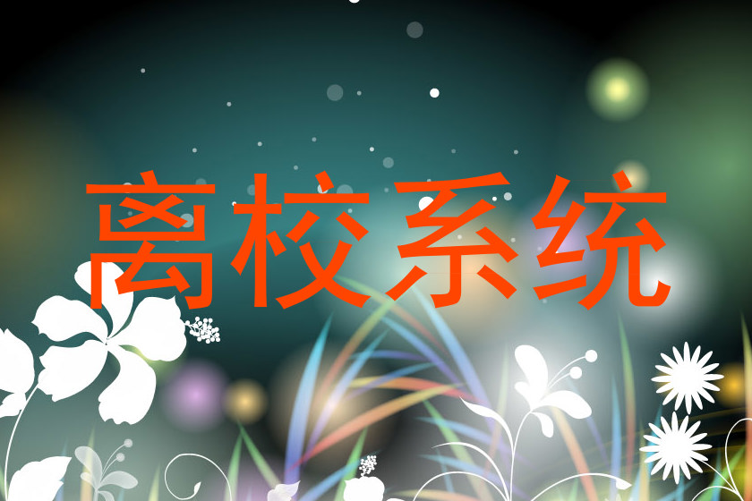 离校系统
