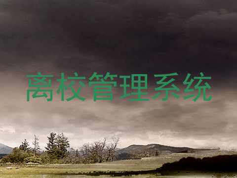 离校管理系统