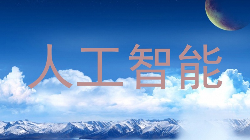 人工智能