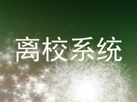 离校系统