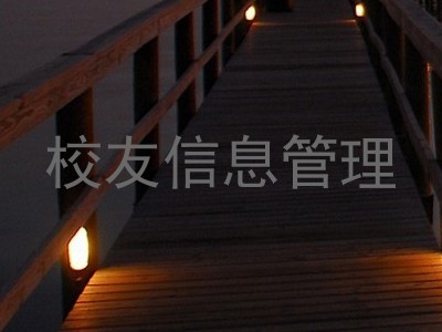 校友信息管理