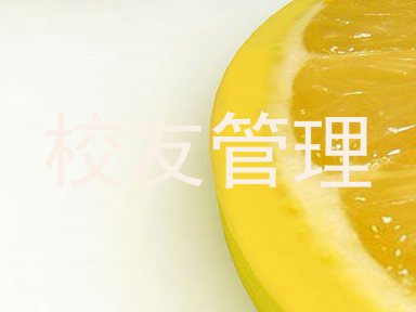 校友管理