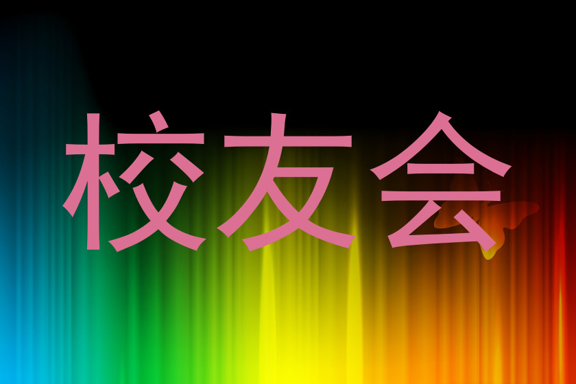 校友会