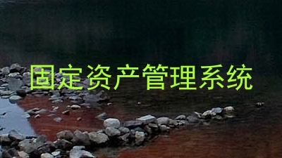 固定资产管理系统