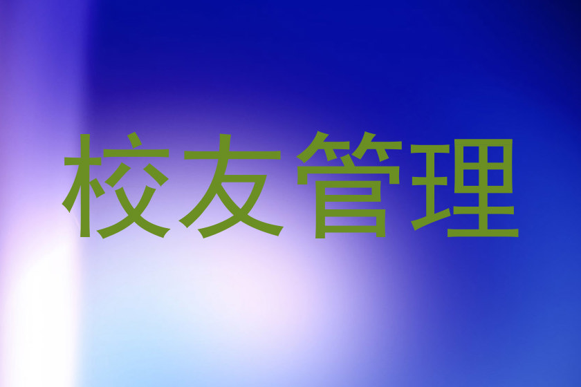 校友管理