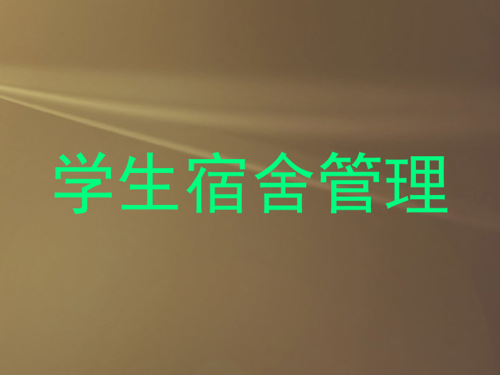 学生宿舍管理