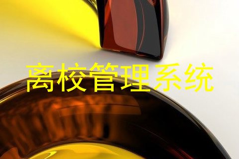 离校管理系统