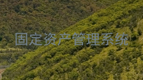 固定资产管理系统