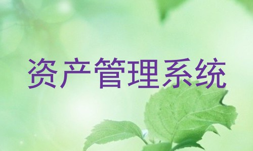 资产管理系统