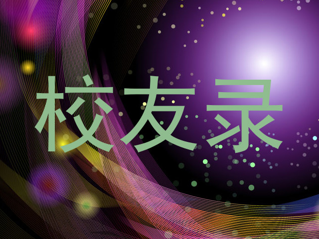 校友录