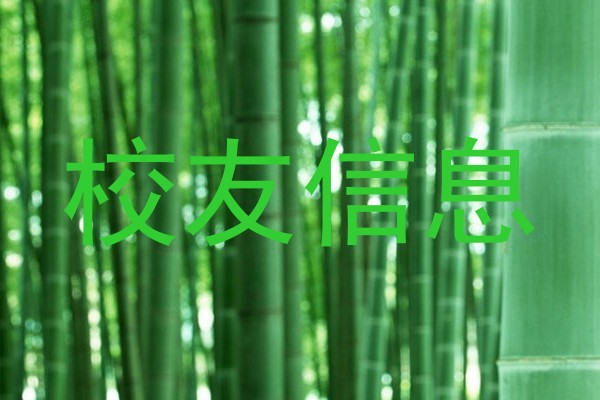 校友信息