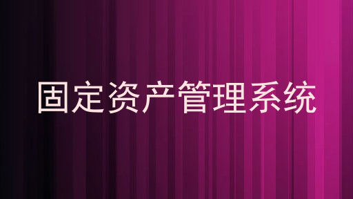 固定资产管理系统