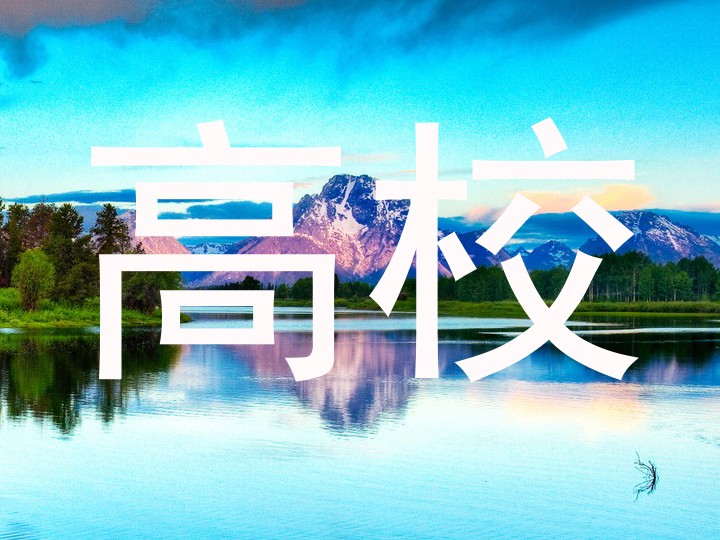 高校