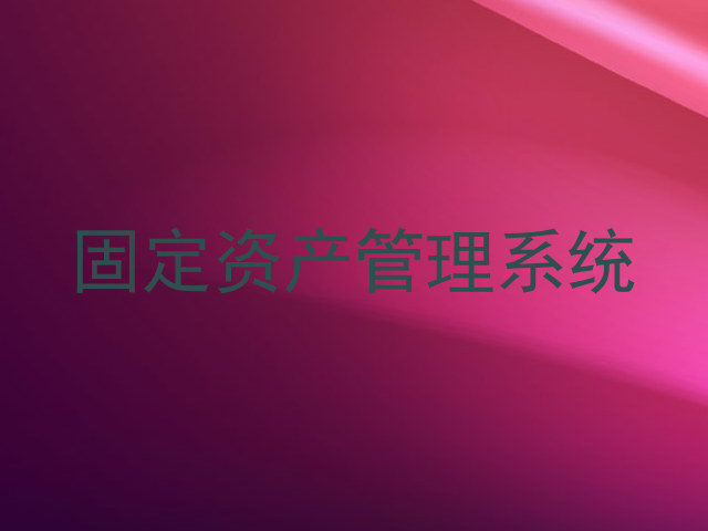 固定资产管理系统