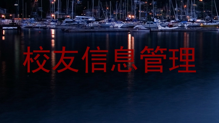 校友信息管理