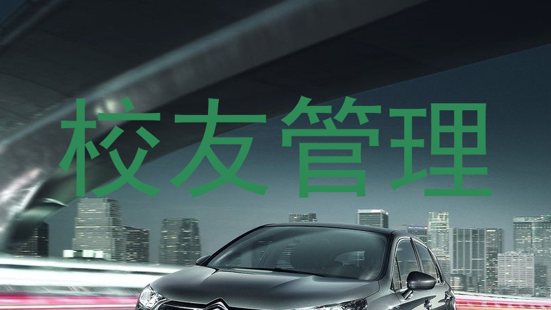 校友管理