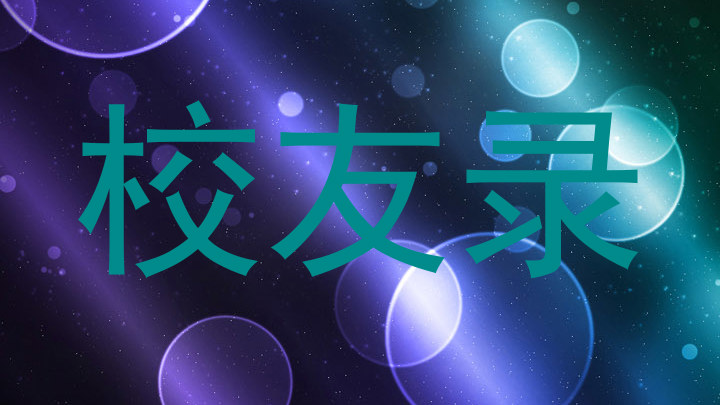 校友录