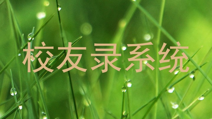 校友录系统