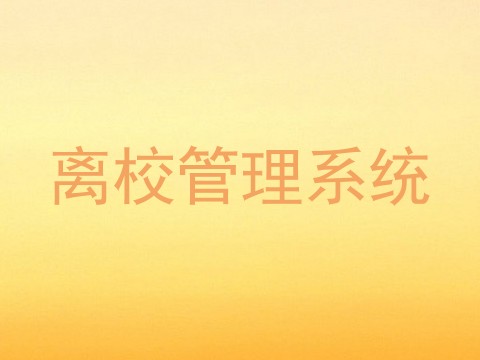 离校管理系统