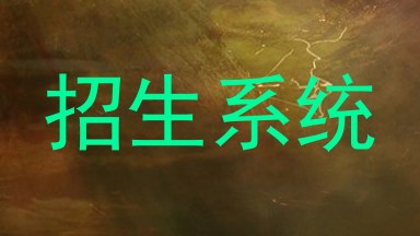 招生系统