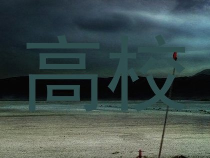 高校
