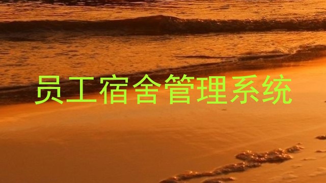 员工宿舍管理系统