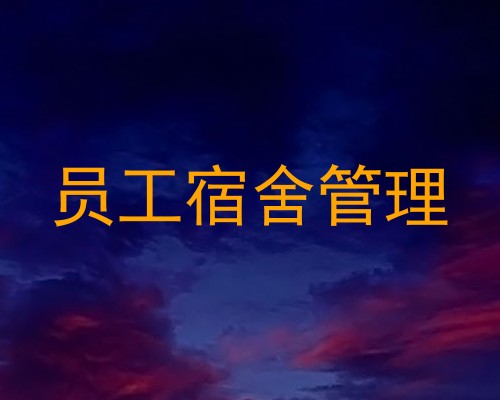 员工宿舍管理