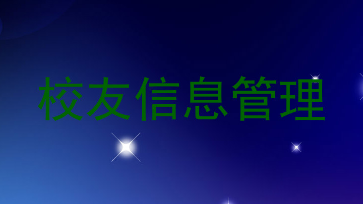 校友信息管理