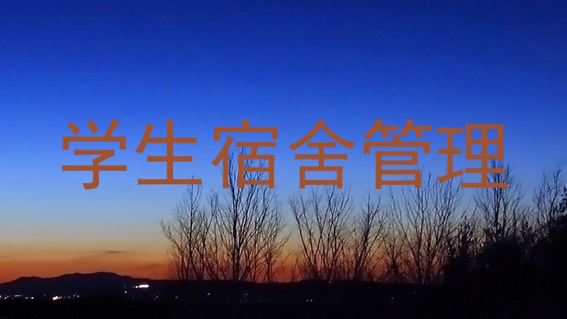 学生宿舍管理