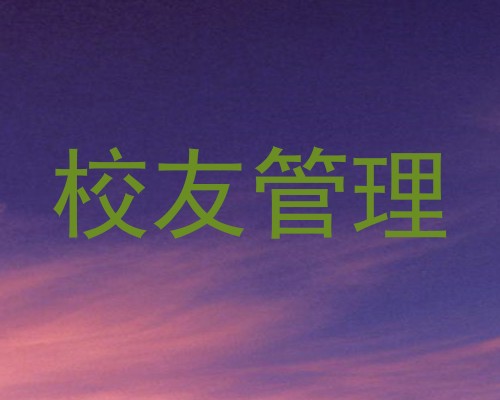 校友管理