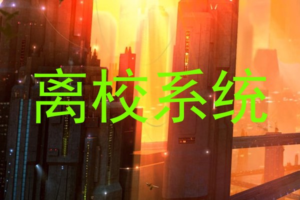 离校系统
