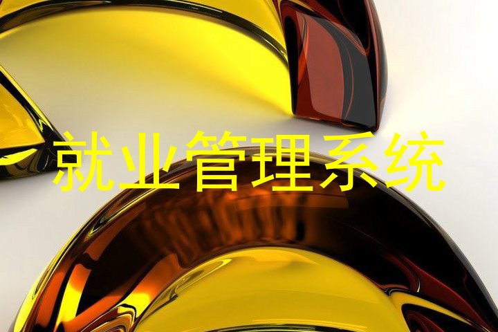 就业管理系统