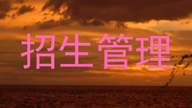 招生管理