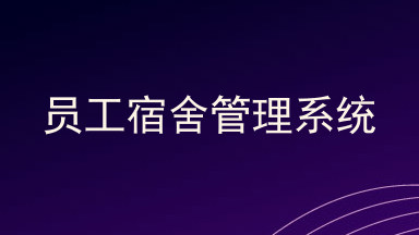 员工宿舍管理系统