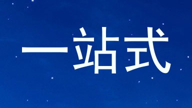 一站式