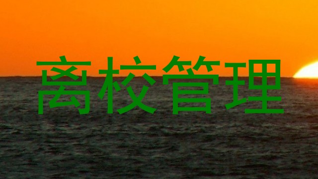 离校管理