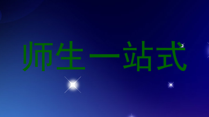 师生一站式